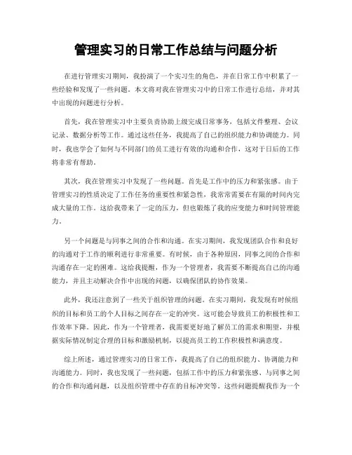 管理实习的日常工作总结与问题分析