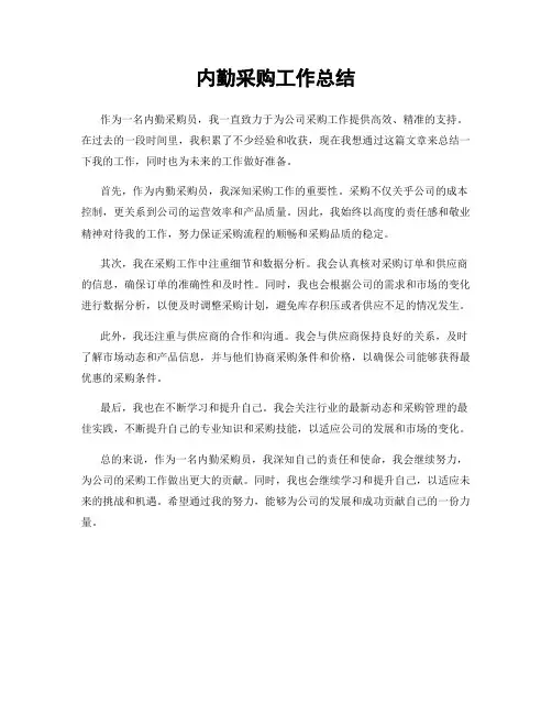 内勤采购工作总结