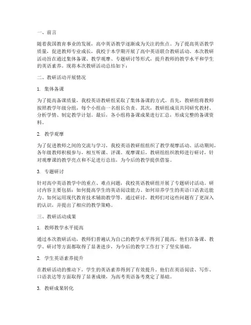 高中英语联合教研总结报告