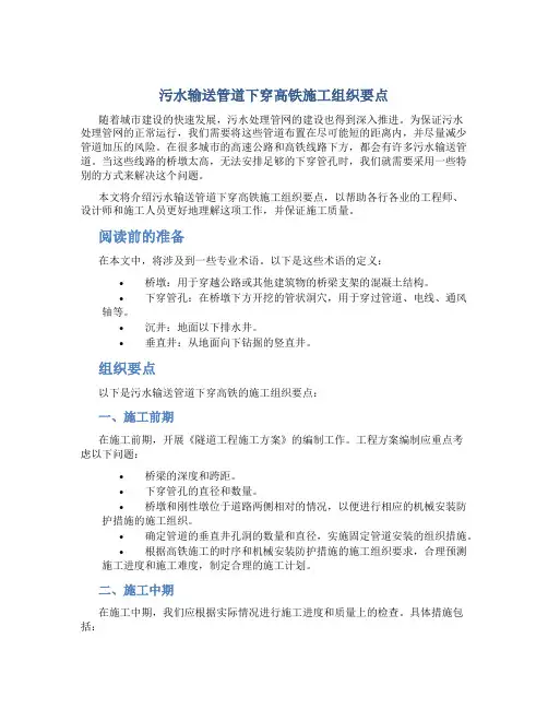 污水输送管道下穿高铁施工组织要点