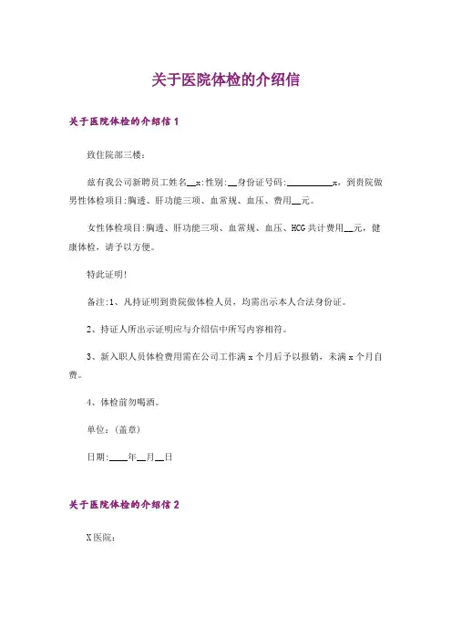 关于医院体检的介绍信