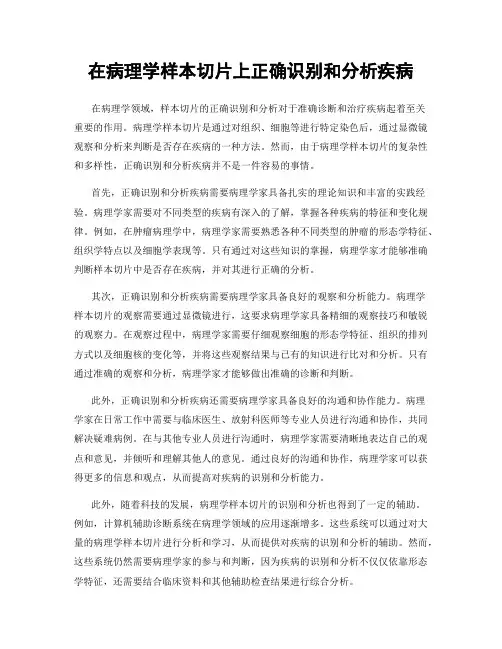 在病理学样本切片上正确识别和分析疾病