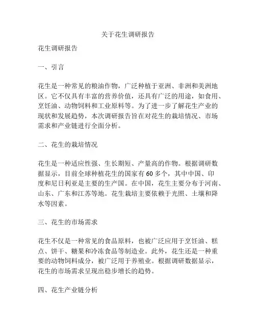 关于花生调研报告