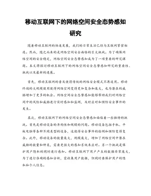 移动互联网下的网络空间安全态势感知研究