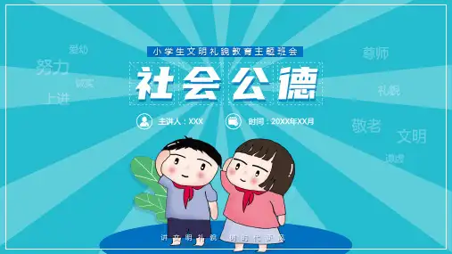 小学生社会公德文明主题班会(完整内容版)