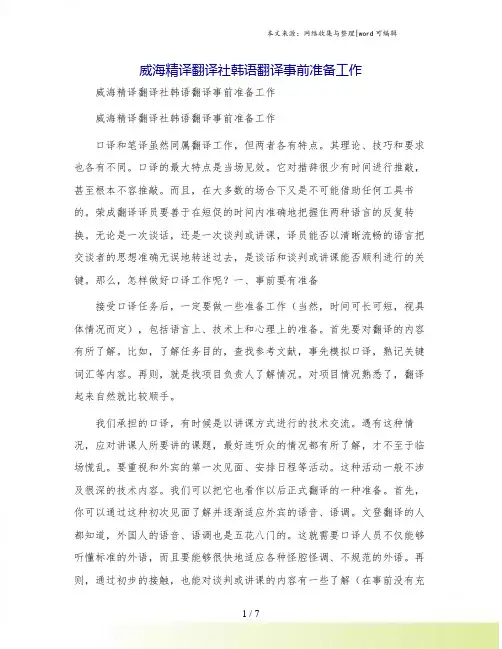 威海精译翻译社韩语翻译事前准备工作