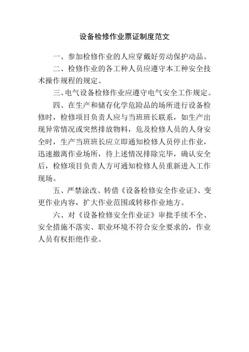 设备检修作业票证制度范文