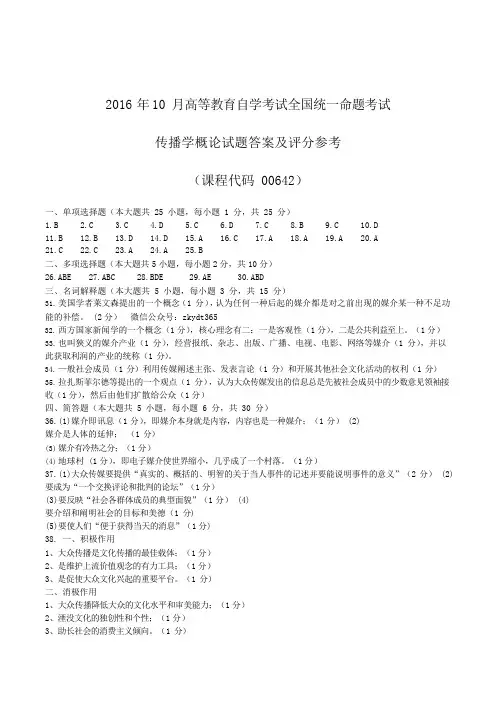 2016年10月自学考试《传播学概论》历年真题答案