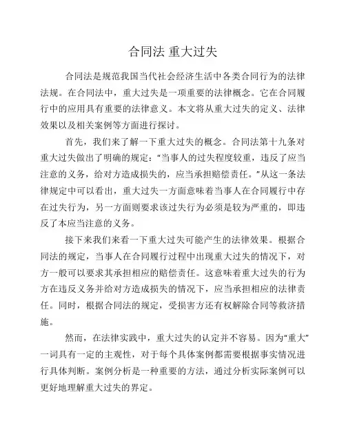 合同法 重大过失