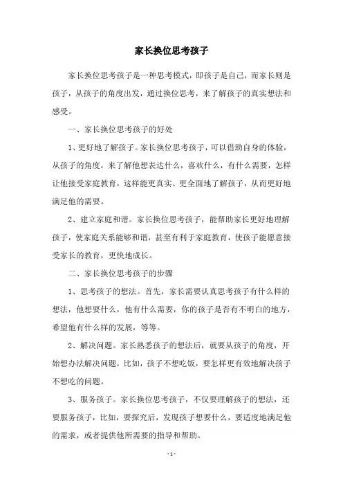家长换位思考孩子