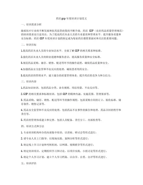 药店gsp年度培训计划范文