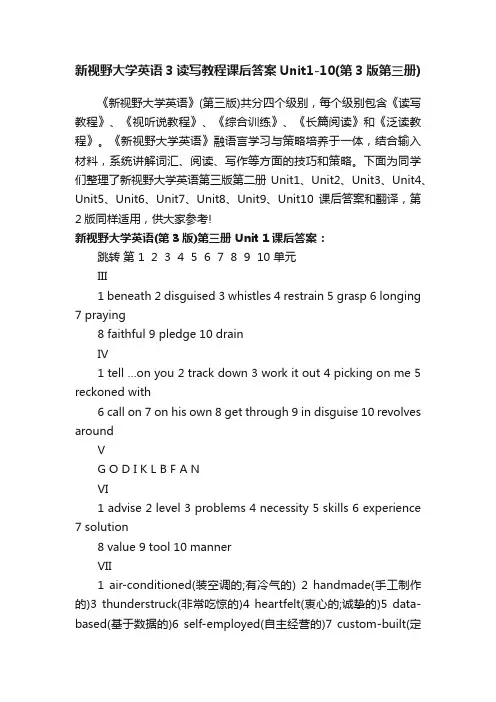 新视野大学英语3读写教程课后答案Unit1-10（第3版第三册）