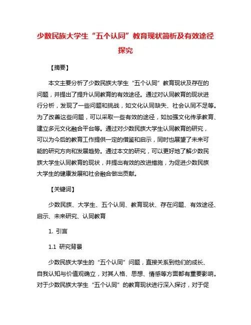 少数民族大学生“五个认同”教育现状简析及有效途径探究