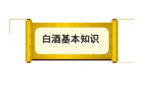白酒基本知识培训-2019