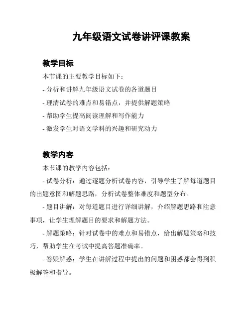 九年级语文试卷讲评课教案