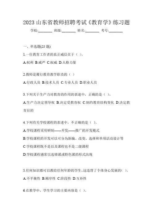2023山东省教师招聘考试《教育学》练习题