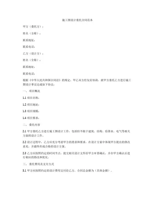 施工图设计委托合同范本