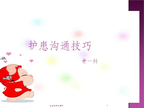 护患沟通技巧ppt课件