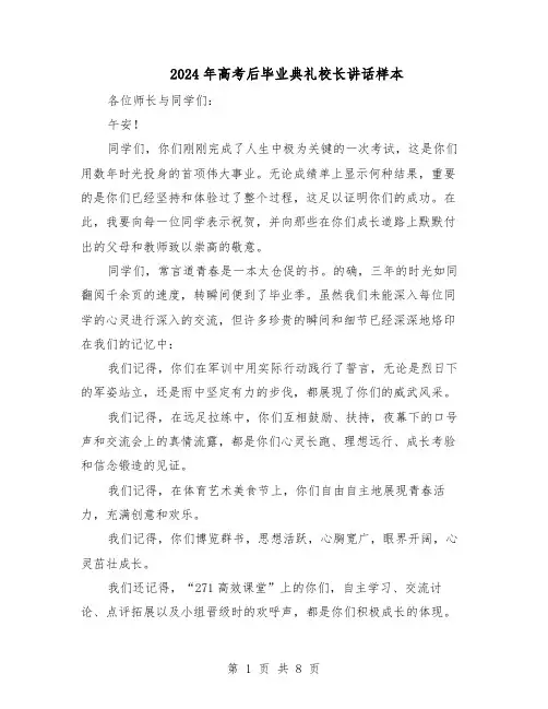 2024年高考后毕业典礼校长讲话样本（4篇）