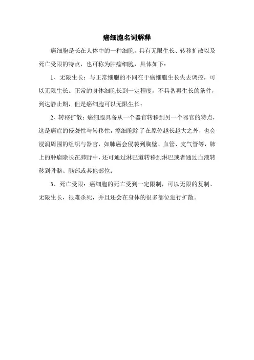 癌细胞名词解释