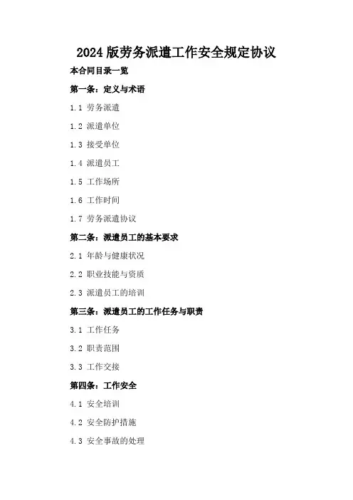 2024版劳务派遣工作安全规定协议