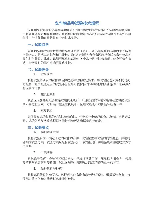 农作物品种试验技术规程