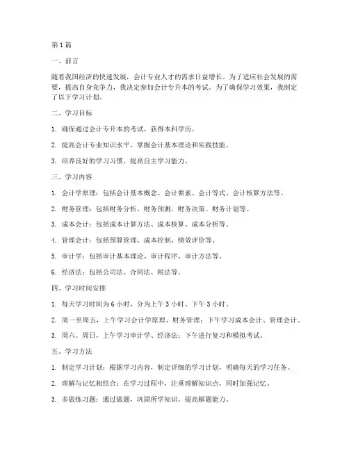 会计专升本学习计划(3篇)
