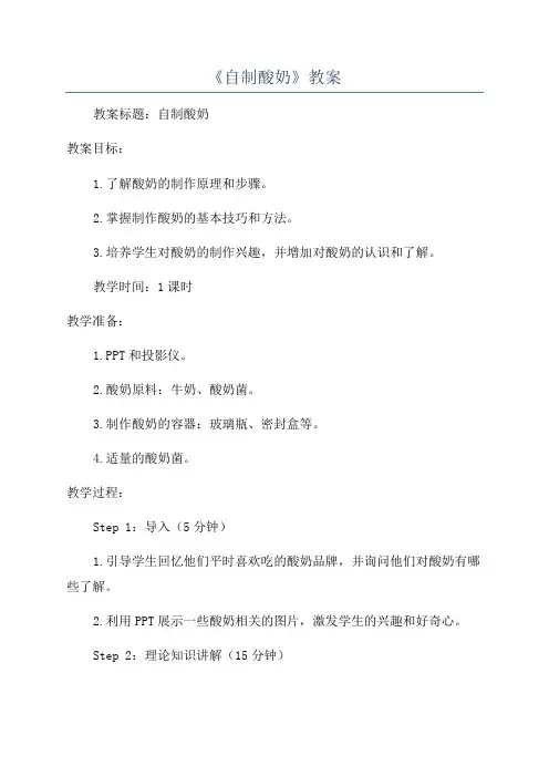 《自制酸奶》教案
