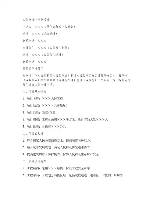 人防审批申请书模板