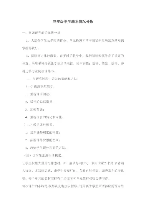 三年级学生基本情况分析