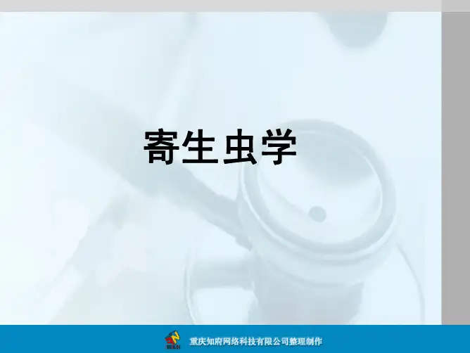 寄生虫图谱