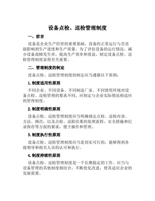 设备点检、巡检管理制度