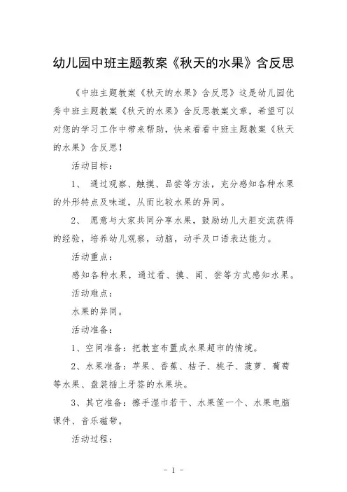 幼儿园中班主题教案《秋天的水果》含反思三篇