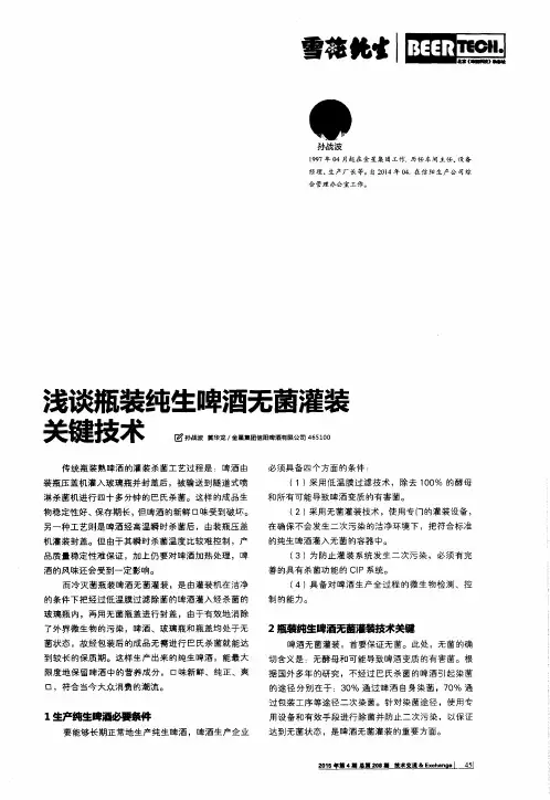 浅谈瓶装纯生啤酒无菌灌装关键技术