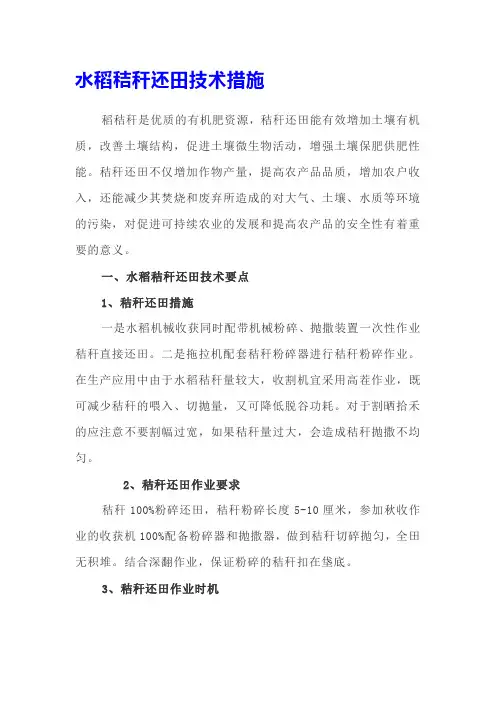 水稻秸秆还田技术措施