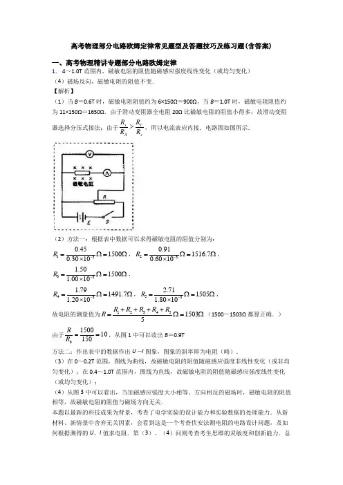 高考物理部分电路欧姆定律常见题型及答题技巧及练习题(含答案)