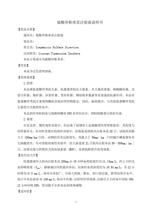 硫酸异帕米星注射液