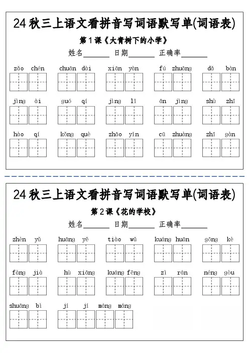 24秋三上语文看拼音写词语默写单(词语表)-附答案