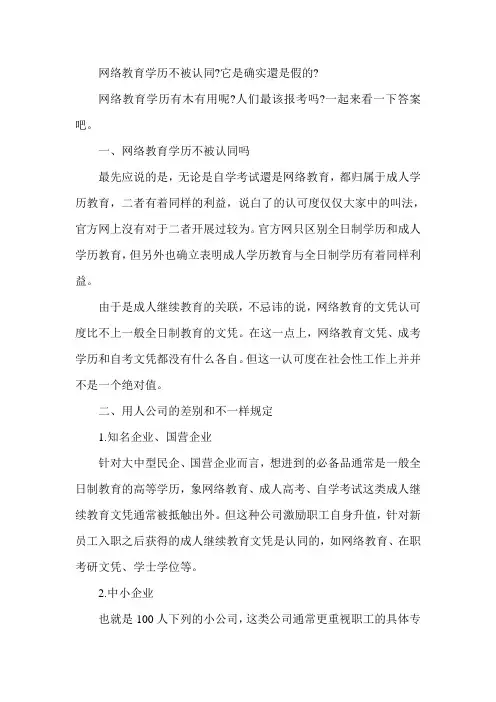 网络教育文凭不被认可-这是真的还是假的