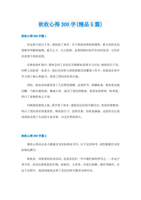 秋收心得300字(精品5篇)