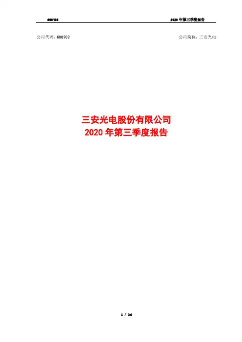 600703三安光电股份有限公司2020年第三季度报告