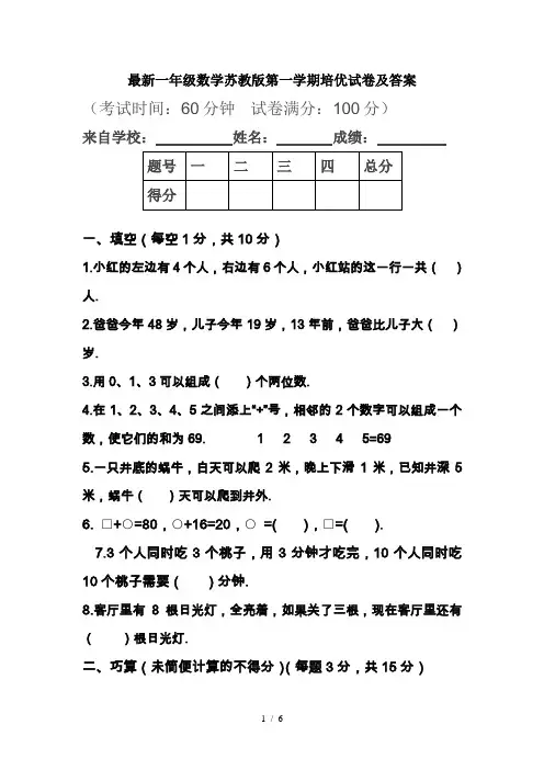 最新一年级数学苏教版第一学期培优试卷及答案