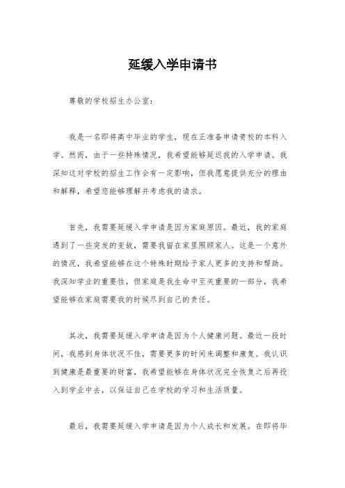 延缓入学申请书