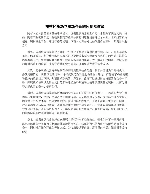 规模化蛋鸡养殖场存在的问题及建议