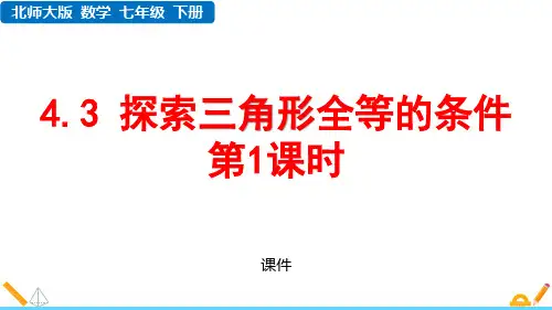 北师大版七年级下册数学《探索三角形全等的条件》三角形研讨说课复习课件