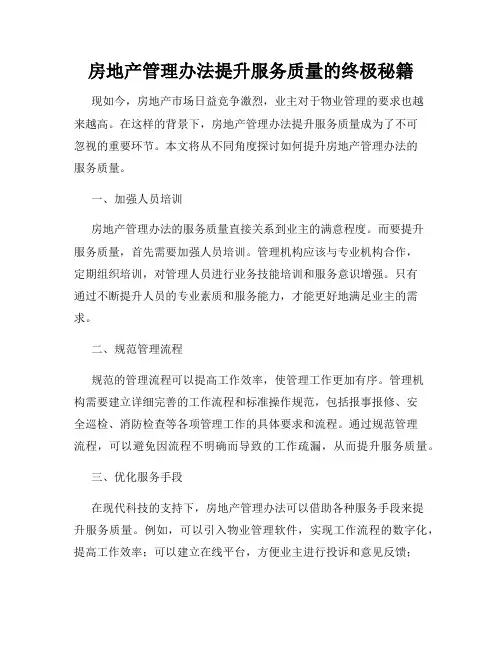 房地产管理办法提升服务质量的终极秘籍