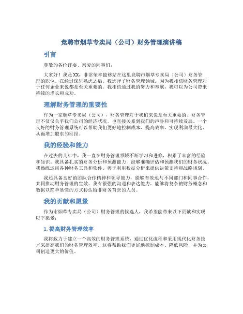 竞聘市烟草专卖局(公司)财务管理演讲稿 (2)