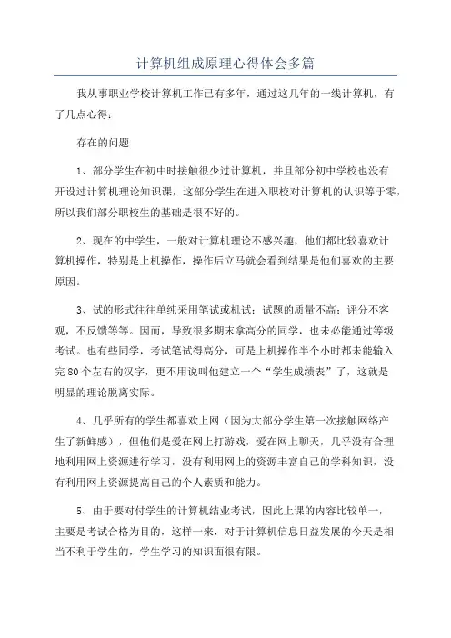 计算机组成原理心得体会多篇