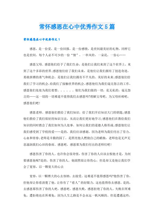 常怀感恩在心中优秀作文5篇