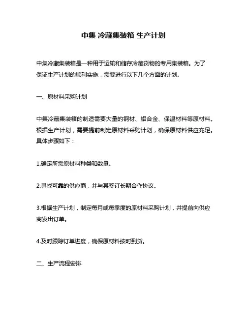 中集 冷藏集装箱 生产计划